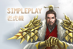 線上博弈百家樂SimplePlay老虎機