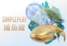 線上博弈百家樂SIMPLE PLAY捕魚機